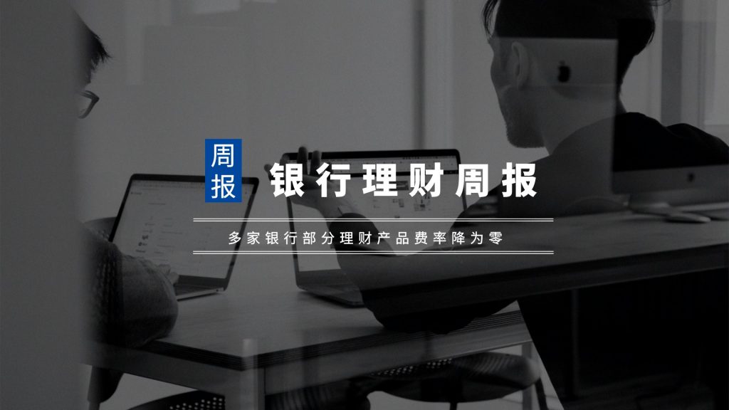 银行理财周报_横版视频封面_2022-02-2417_24_09-1024x576.jpeg